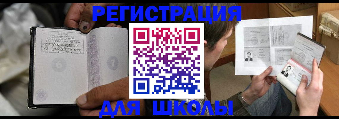 прописка для школы в Белгороде